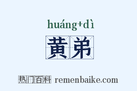 黄弟是什么意思的图片